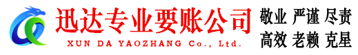 涟水迅达收账公司